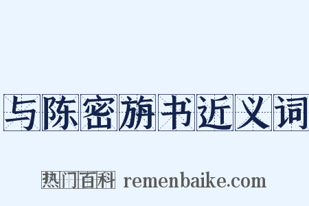 与陈密旃书近义词是什么意思的图片